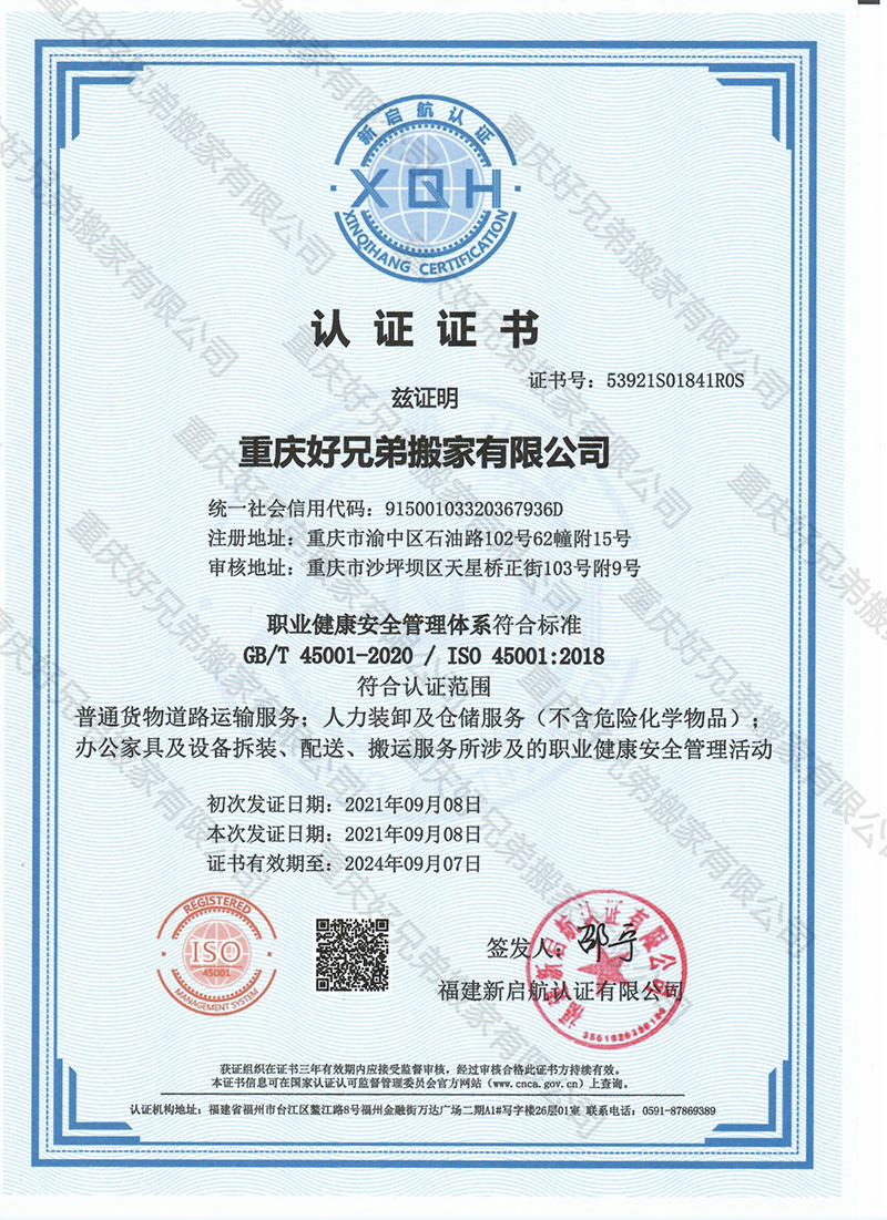 職業健康安全管理體系認證證書
