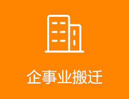 企事業搬遷