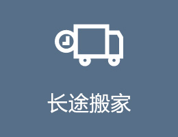 長途搬家