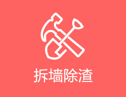 拆牆出渣