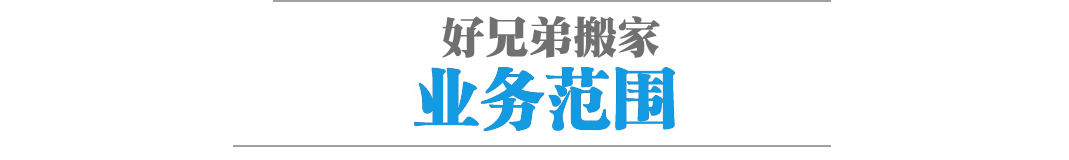 好兄弟搬家業務範圍