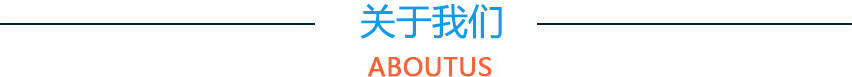 關于我們