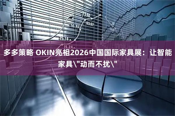 多多策略 OKIN亮相2026中国国际家具展：让智能家具