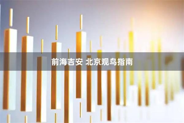 前海吉安 北京观鸟指南