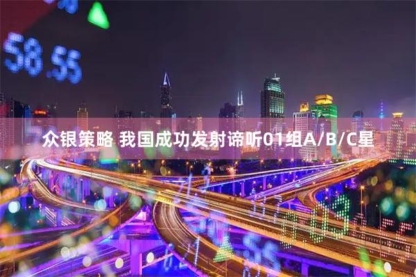 众银策略 我国成功发射谛听01组A/B/C星